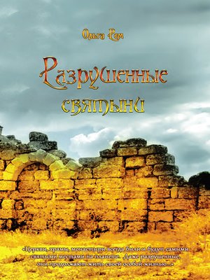 cover image of Разрушенные святыни